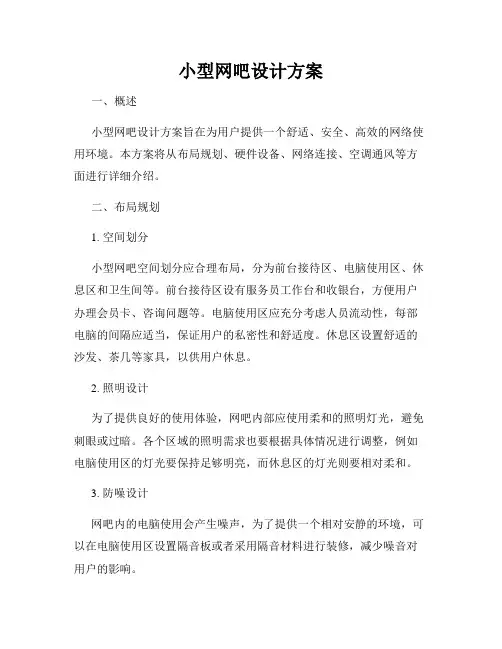 小型网吧设计方案