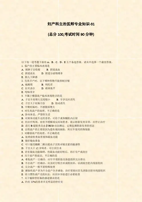 妇产科主治医师专业知识-31_真题-无答案