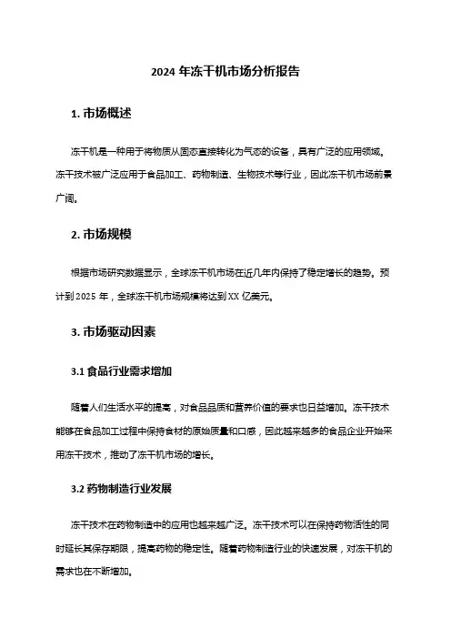 2024年冻干机市场分析报告