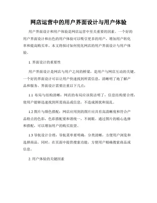 网店运营中的用户界面设计与用户体验