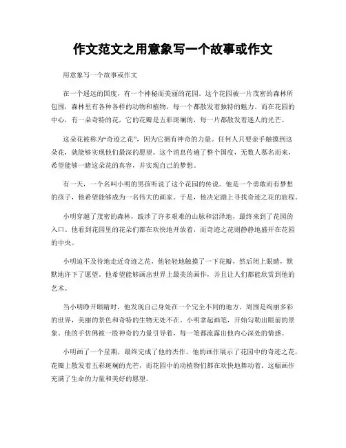 作文范文之用意象写一个故事或作文