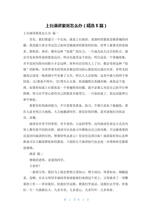 上台演讲紧张怎么办(精选5篇)