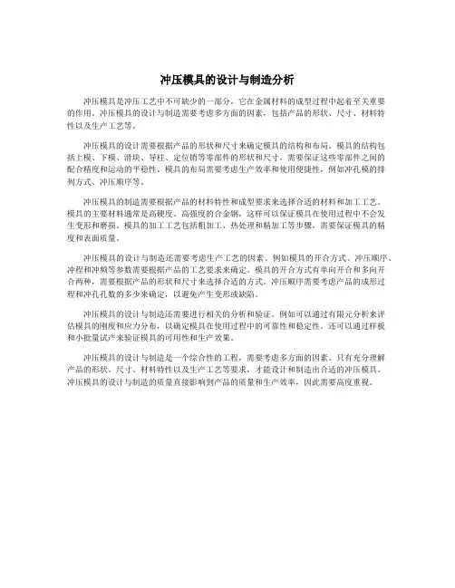 冲压模具的设计与制造分析