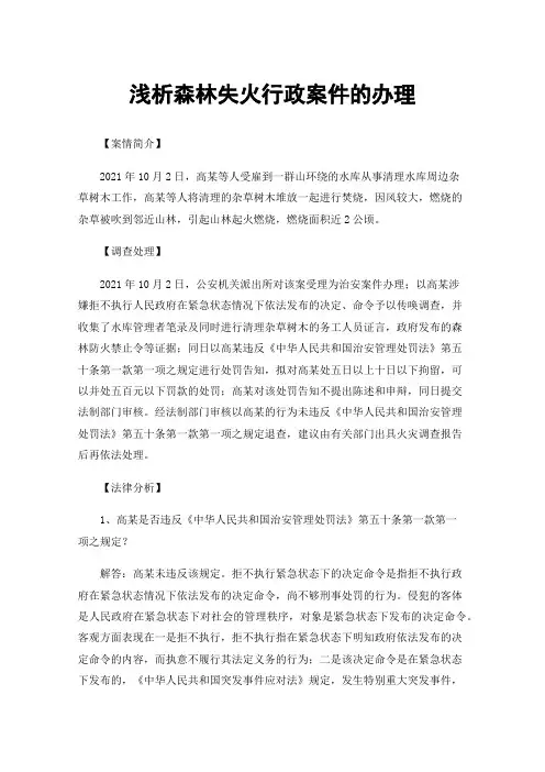 浅析森林失火行政案件的办理