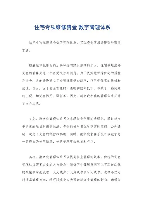 住宅专项维修资金 数字管理体系