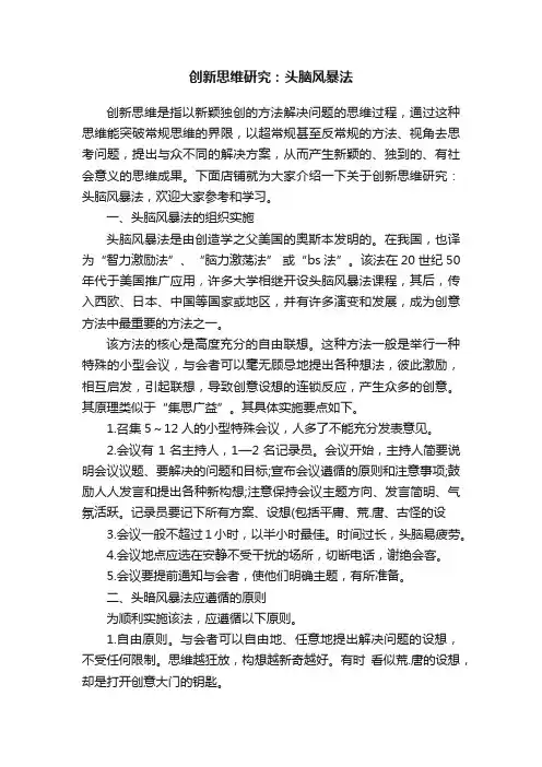 创新思维研究：头脑风暴法