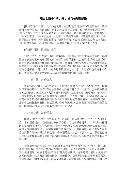 司法实践中“情、理、法”的应用新论