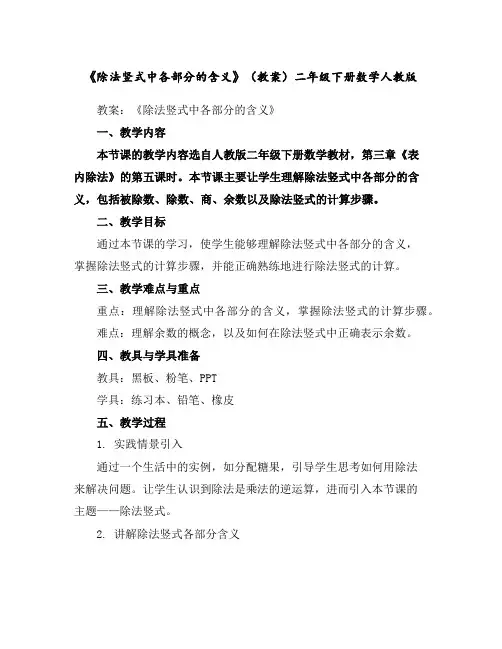 《除法竖式中各部分的含义》(教案)-二年级下册数学人教版