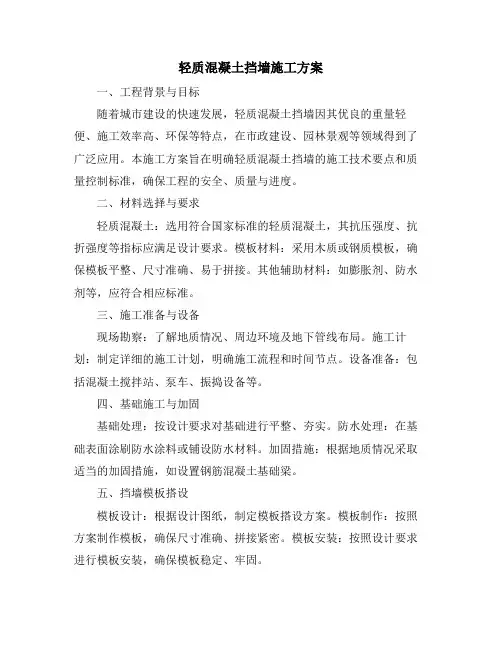 轻质混凝土挡墙施工方案