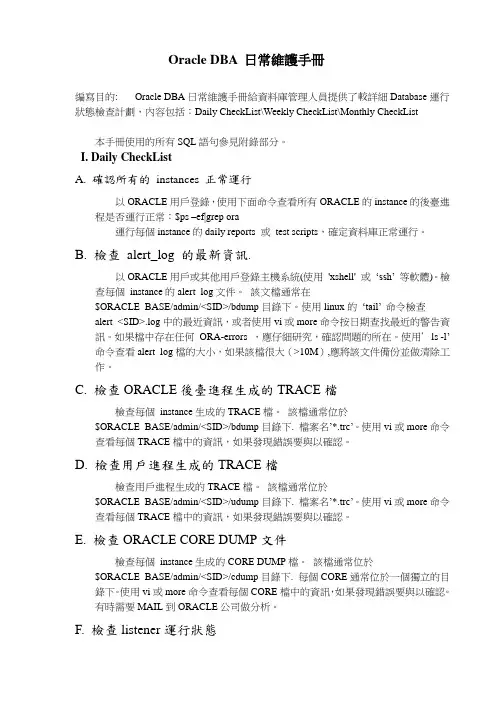 Oracle DBA 日常维护规范