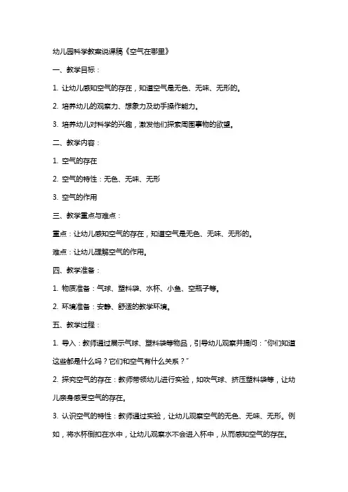 幼儿园科学教案说课稿《空气在哪里》