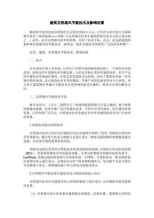 建筑自然通风节能技术及影响因素
