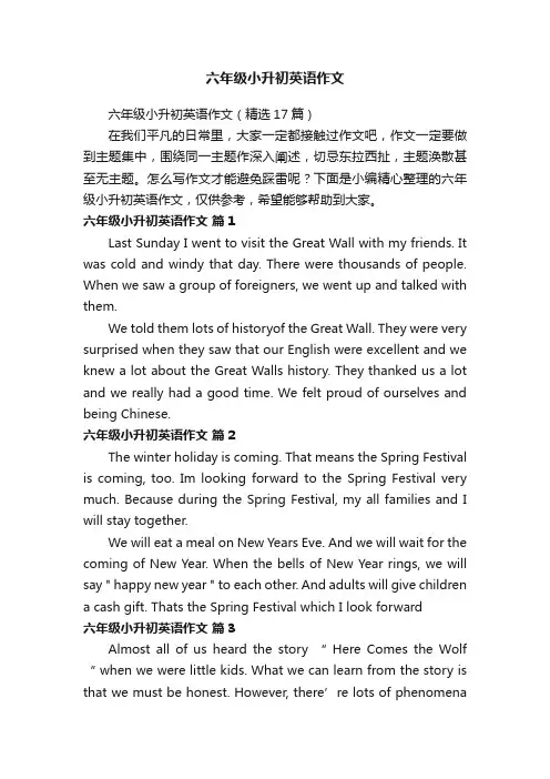 六年级小升初英语作文（精选17篇）