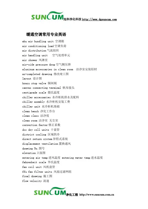 暖通空调常用专业英语