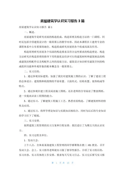 房屋建筑学认识实习报告3篇