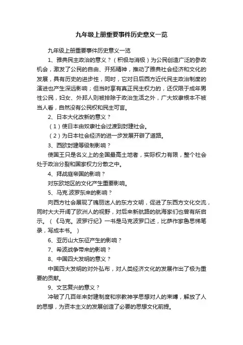 九年级上册重要事件历史意义一览