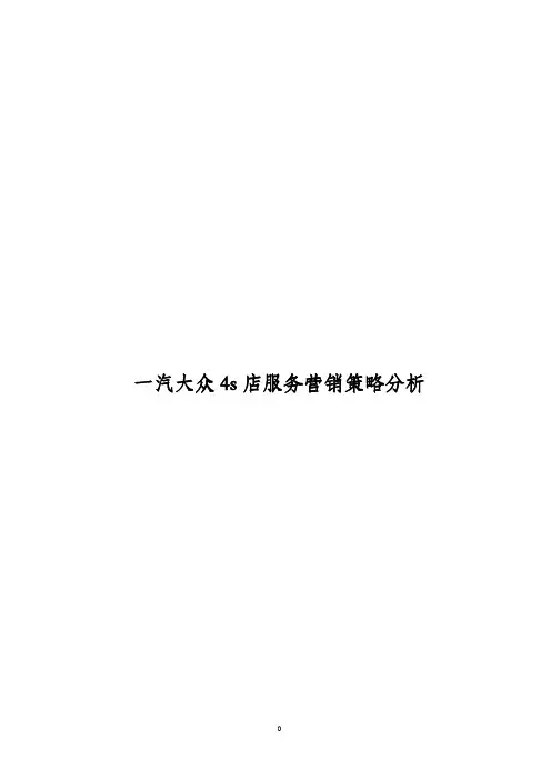 一汽大众4s店服务销售顾问营销策略分析
