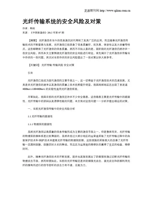 光纤传输系统的安全风险及对策