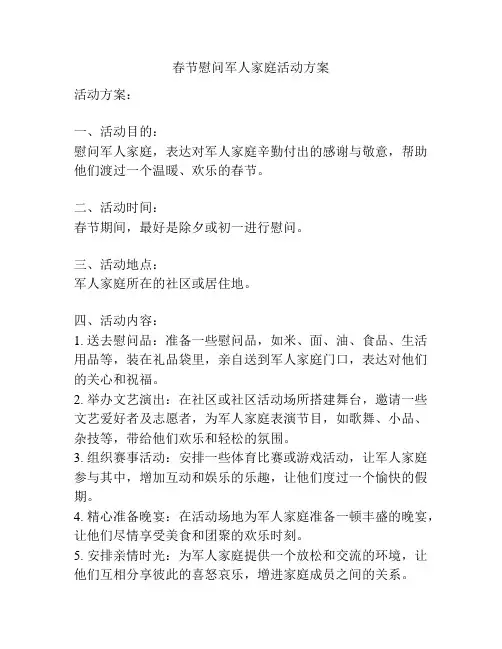 春节慰问军人家庭活动方案