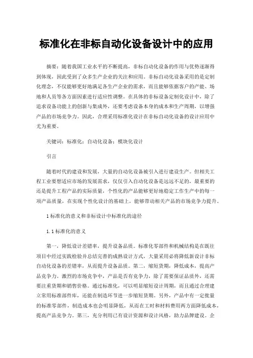 标准化在非标自动化设备设计中的应用