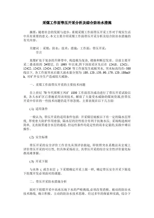 采煤工作面带压开采分析及综合防治水措施