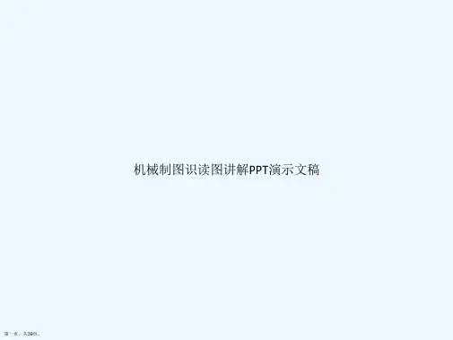 机械制图识读图讲解PPT演示文稿