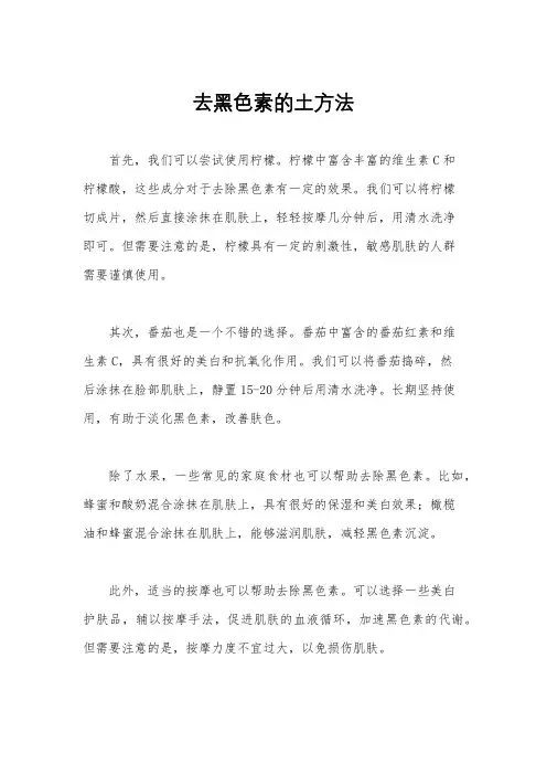 去黑色素的土方法