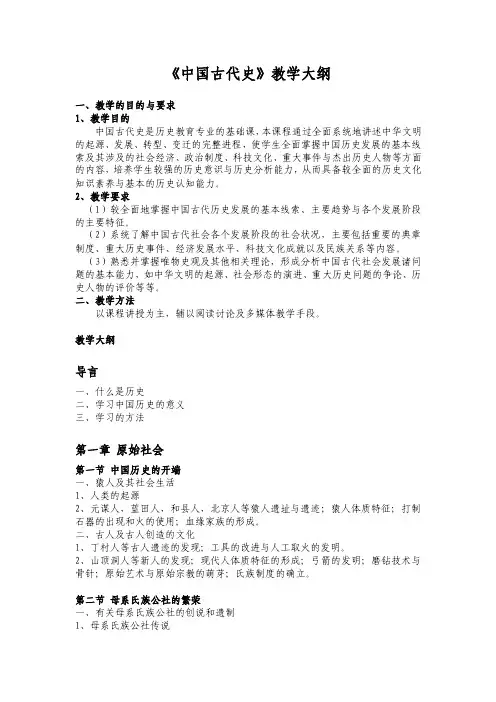 《中国古代史》教学大纲一、教学的目的与要求1、教学目的中国古代史