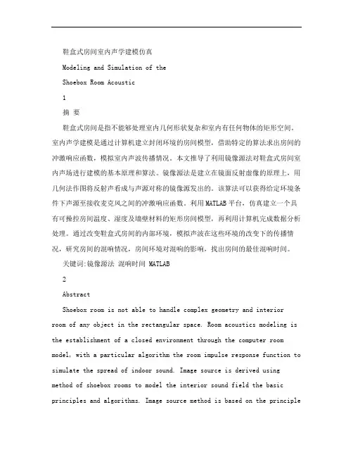 鞋盒式房间室内声学建模仿真