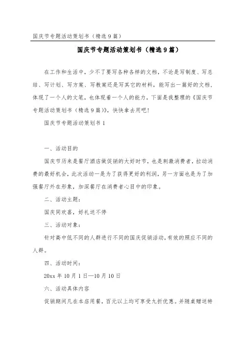国庆节专题活动策划书(精选9篇)