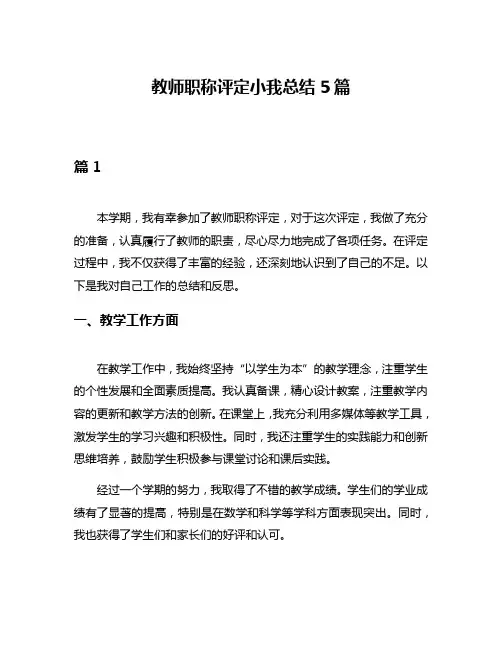 教师职称评定小我总结5篇