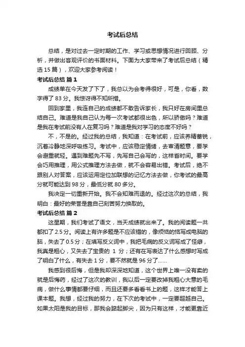 考试后总结（精选15篇）