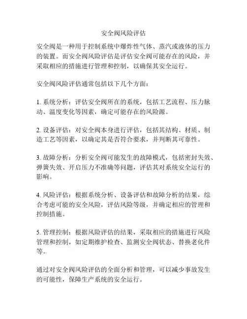安全阀风险评估