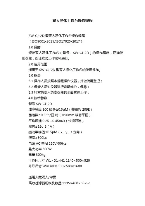 双人净化工作台操作规程