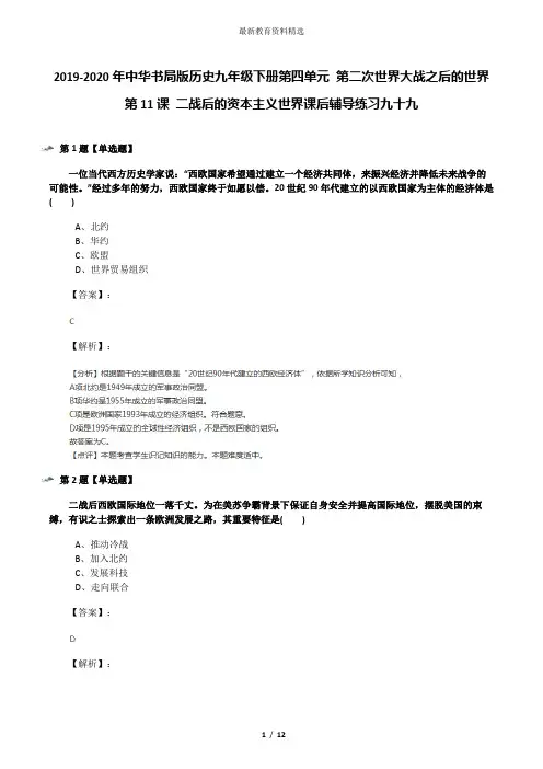 2019-2020年中华书局版历史九年级下册第四单元 第二次世界大战之后的世界第11课 二战后的资本主义世界课后