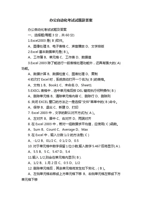 办公自动化考试试题及答案