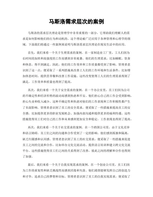 马斯洛需求层次的案例