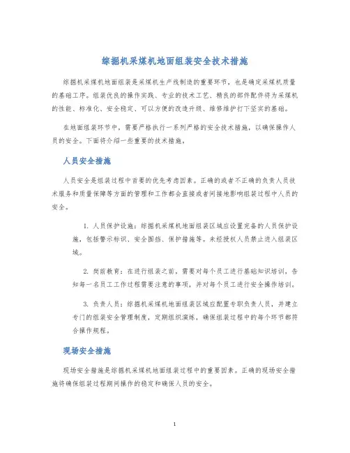综掘机采煤机地面组装安全技术措施