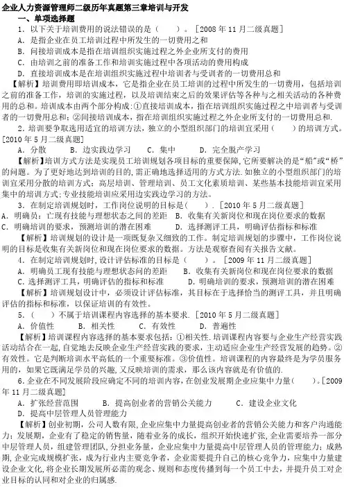 人力资源管理师二级3培训开发