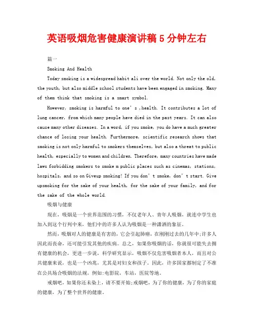 英语吸烟危害健康演讲稿5分钟左右