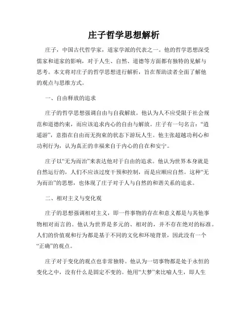 庄子哲学思想解析