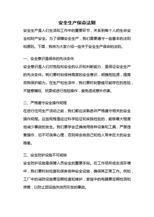 安全生产保命法则