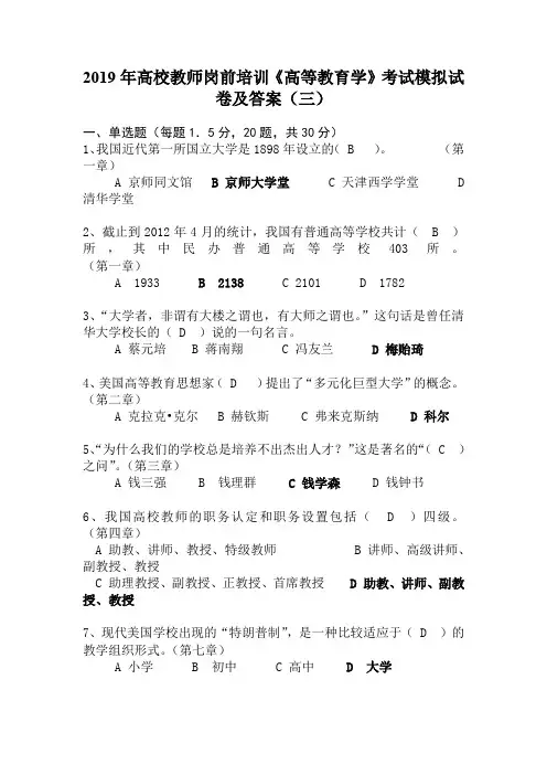 2019年高校教师岗前培训《高等教育学》考试模拟试卷及答案(三)