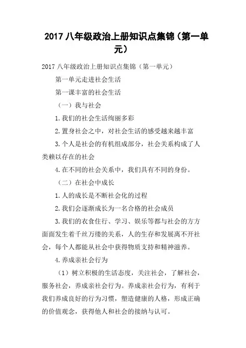 2017八年级政治上册知识点集锦第一单元
