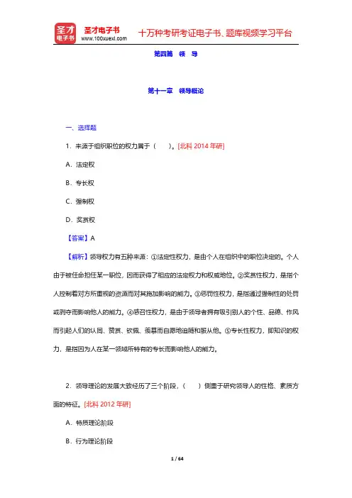 周三多《管理学》(第5版)配套题库【章节题库】第四篇 领 导 【圣才出品】