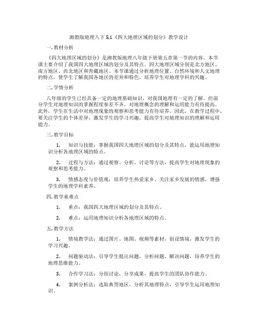 湘教版地理八下5.1《四大地理区域的划分》教学设计