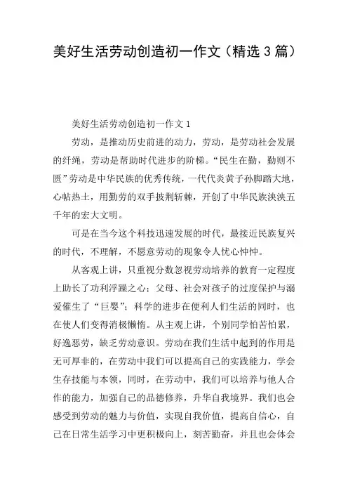 美好生活劳动创造初一作文(精选3篇)