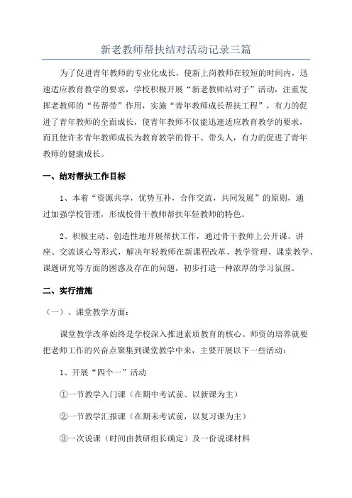 新老教师帮扶结对活动记录三篇
