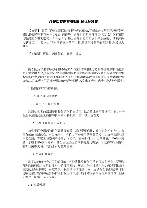 浅谈医院药事管理的现状与对策