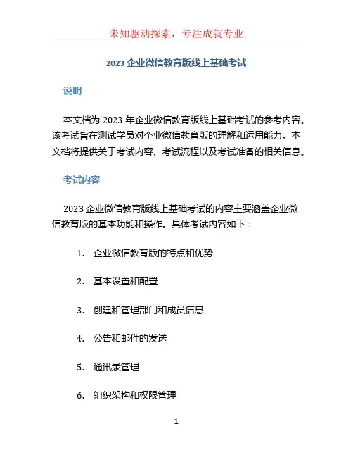 2023企业微信教育版线上基础考试